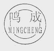 鸣成