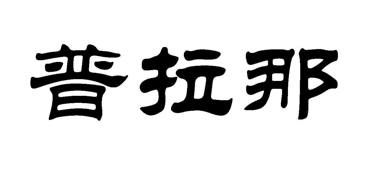 普拉那
