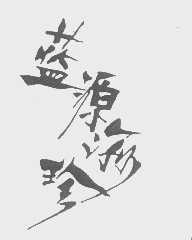 蓝源海珍