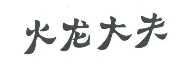 火龙大夫