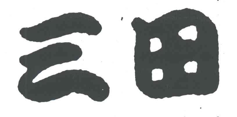 三田