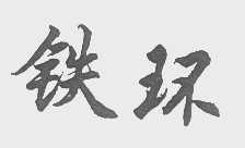 铁环
