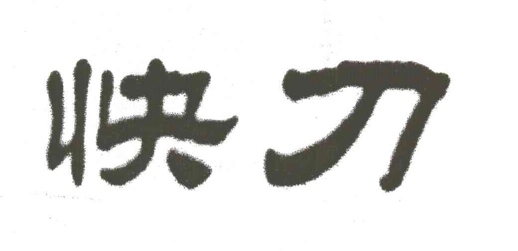 快刀