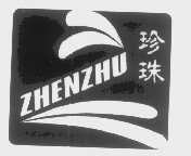 珍珠
