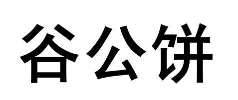 谷公饼