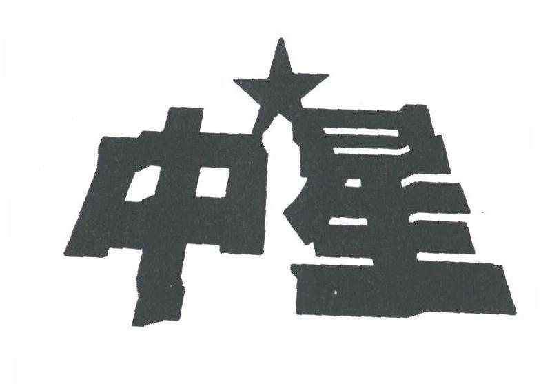 中星