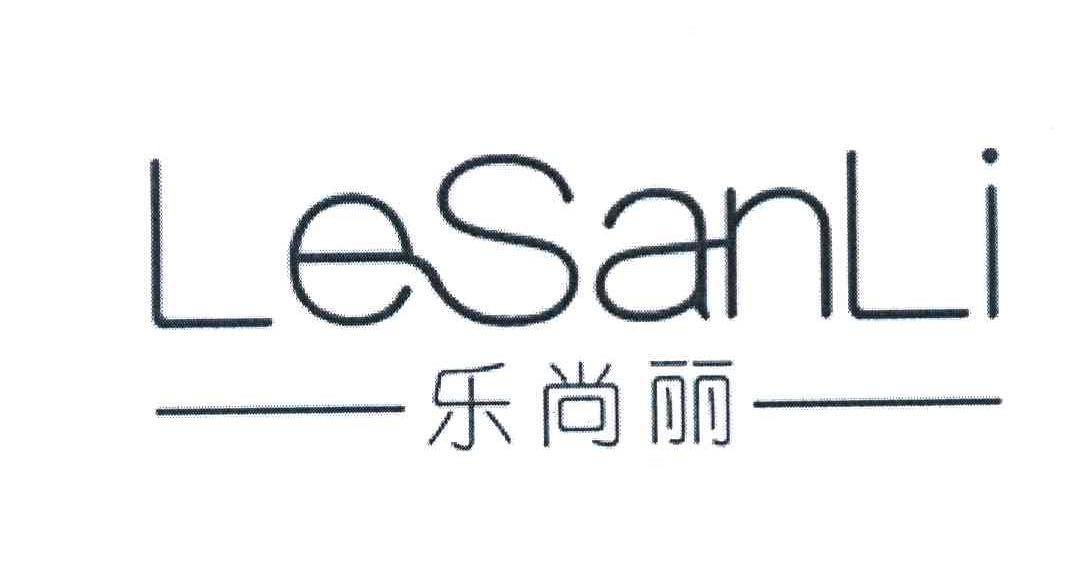乐尚丽 LESANLI