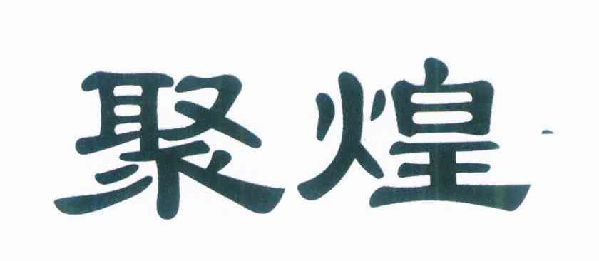 聚煌
