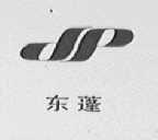 东蓬