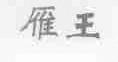 雁王