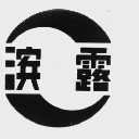 滨露