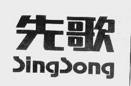 先歌   SINGSONG