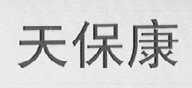 天保康