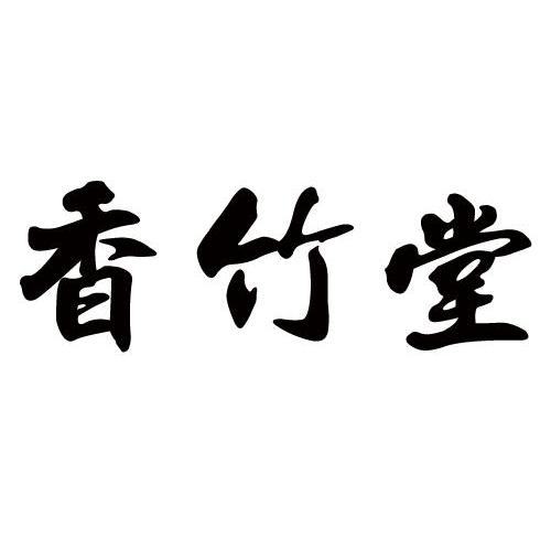 香竹堂