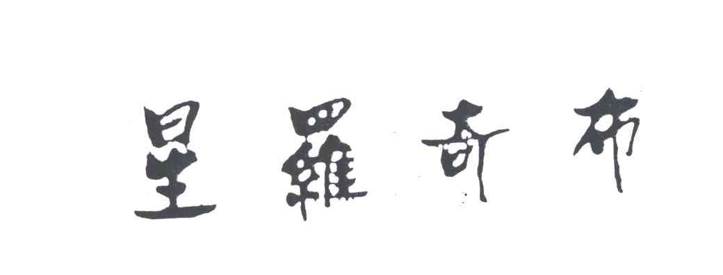 星罗奇布