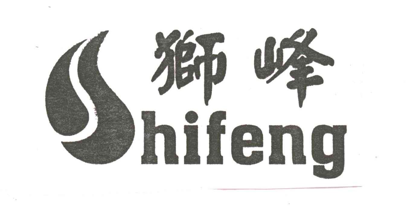 狮峰