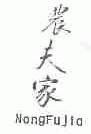 农夫家