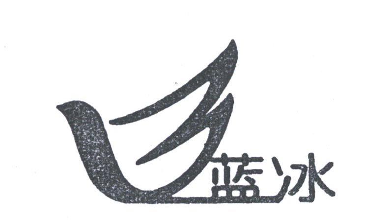 蓝冰