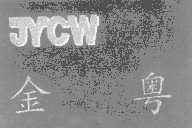 金粤   JYCW