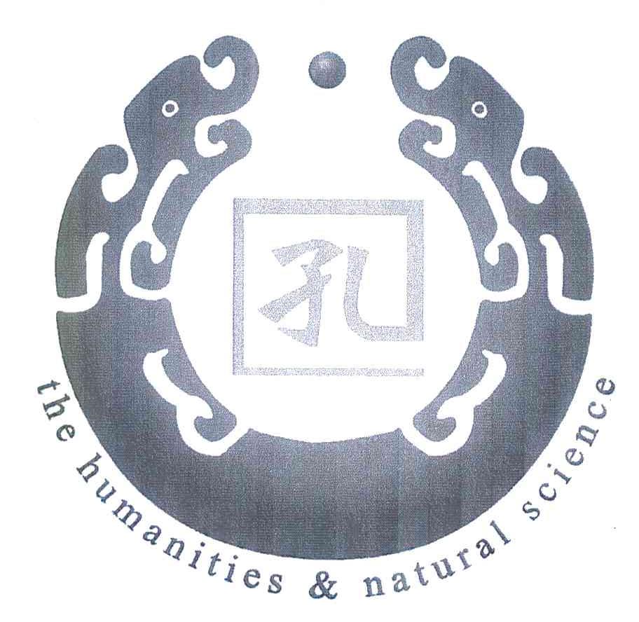 孔 THE HUMANITIES&NATURAL SCIENCE
