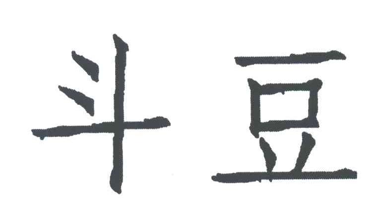 斗豆