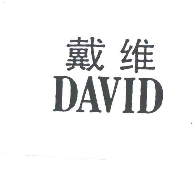 戴维