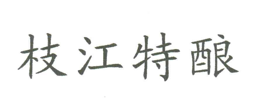 枝江特酿