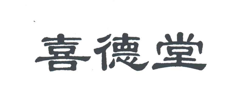 喜德堂
