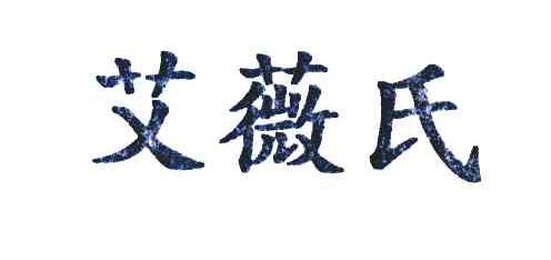 艾薇氏
