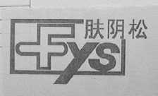 肤阴松