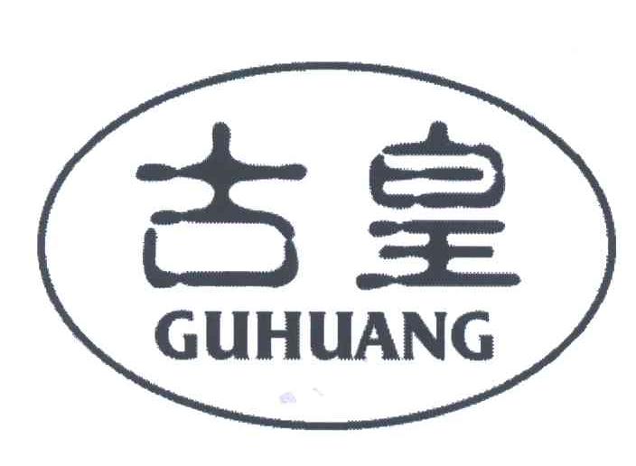 古皇