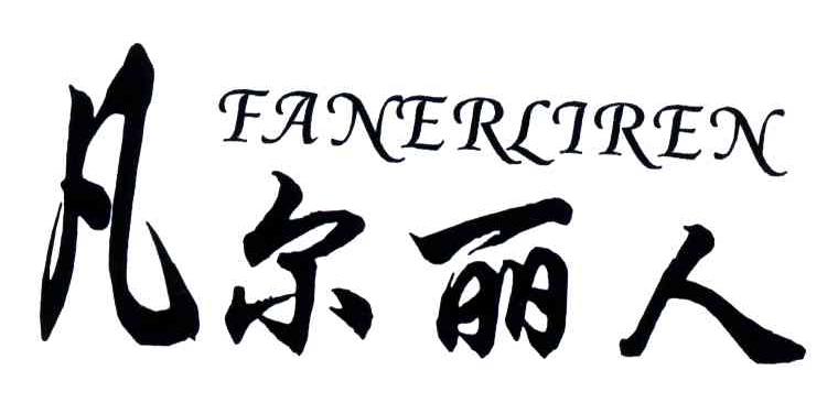 凡尔丽人