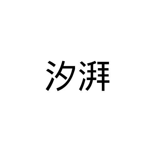 汐湃