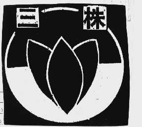 三株