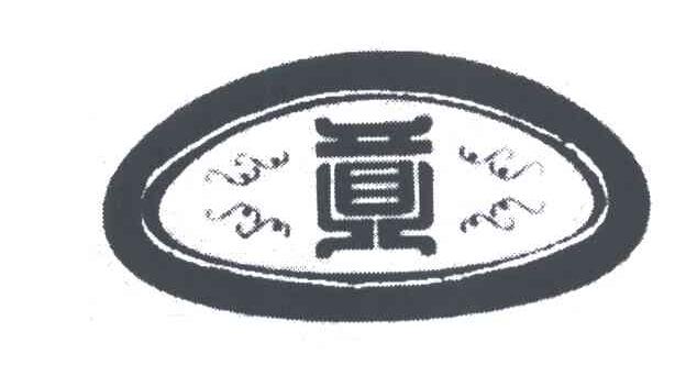 贡