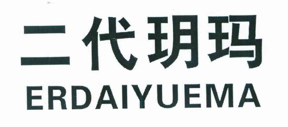 二代玥玛