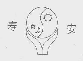 寿安