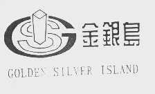 金银岛   GOLDEN SILVER ISLAND