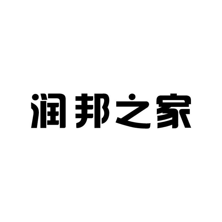 润邦之家