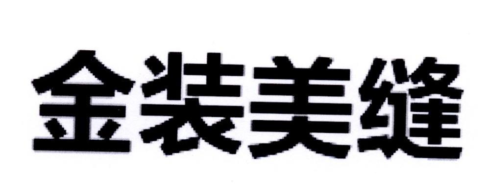 金装美缝