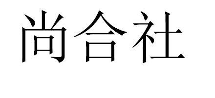 尚合社