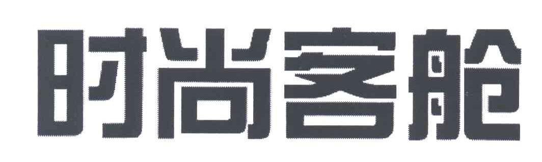 时尚客舱