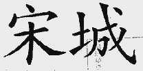 宋城