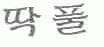 图形