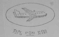 航空