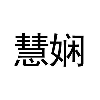 慧娴