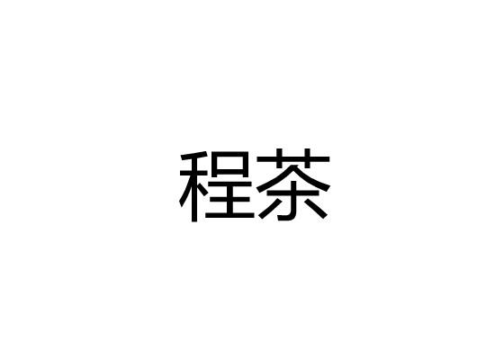 程茶