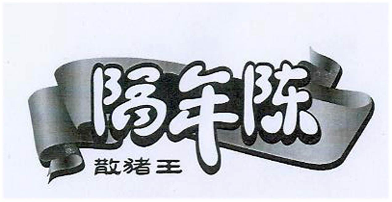 隔年陈 散猪王