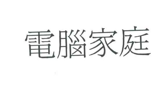 电脑家庭