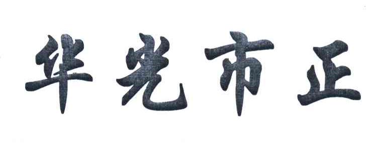华光市正
